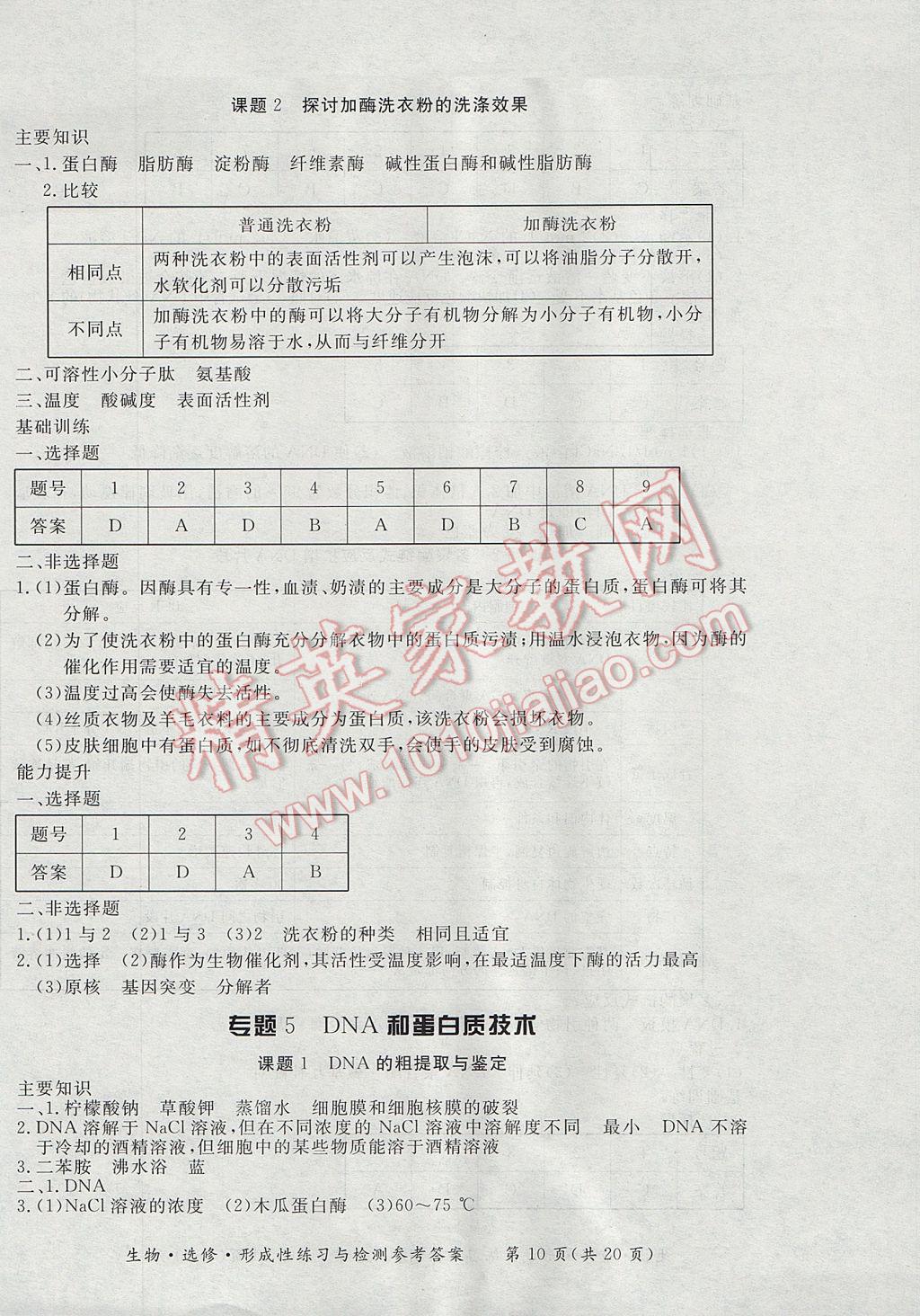 新課標形成性練習與檢測生物選修 參考答案第10頁