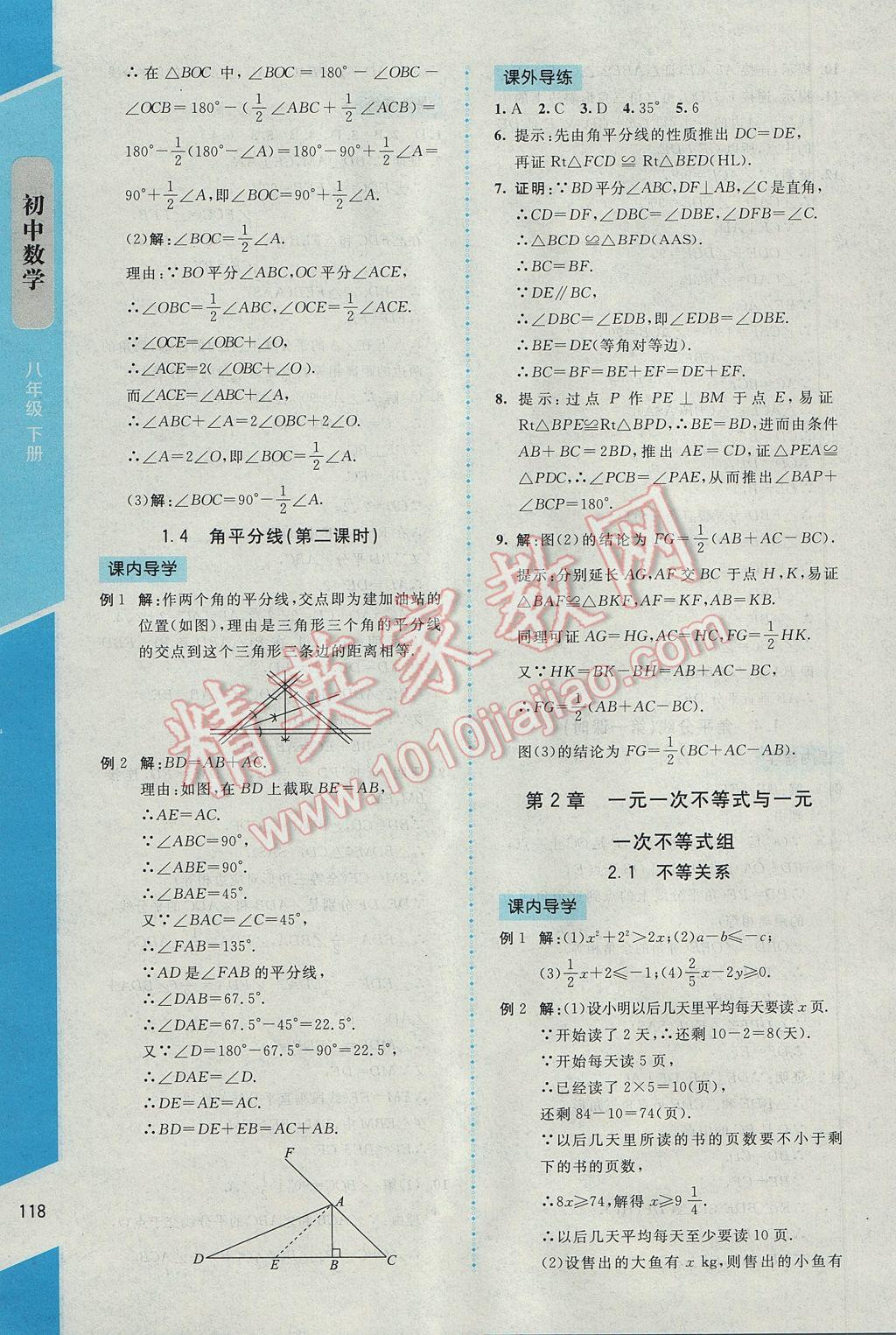 2017年新課標(biāo)同步單元練習(xí)八年級數(shù)學(xué)下冊北師大版云南專版 參考答案第8頁