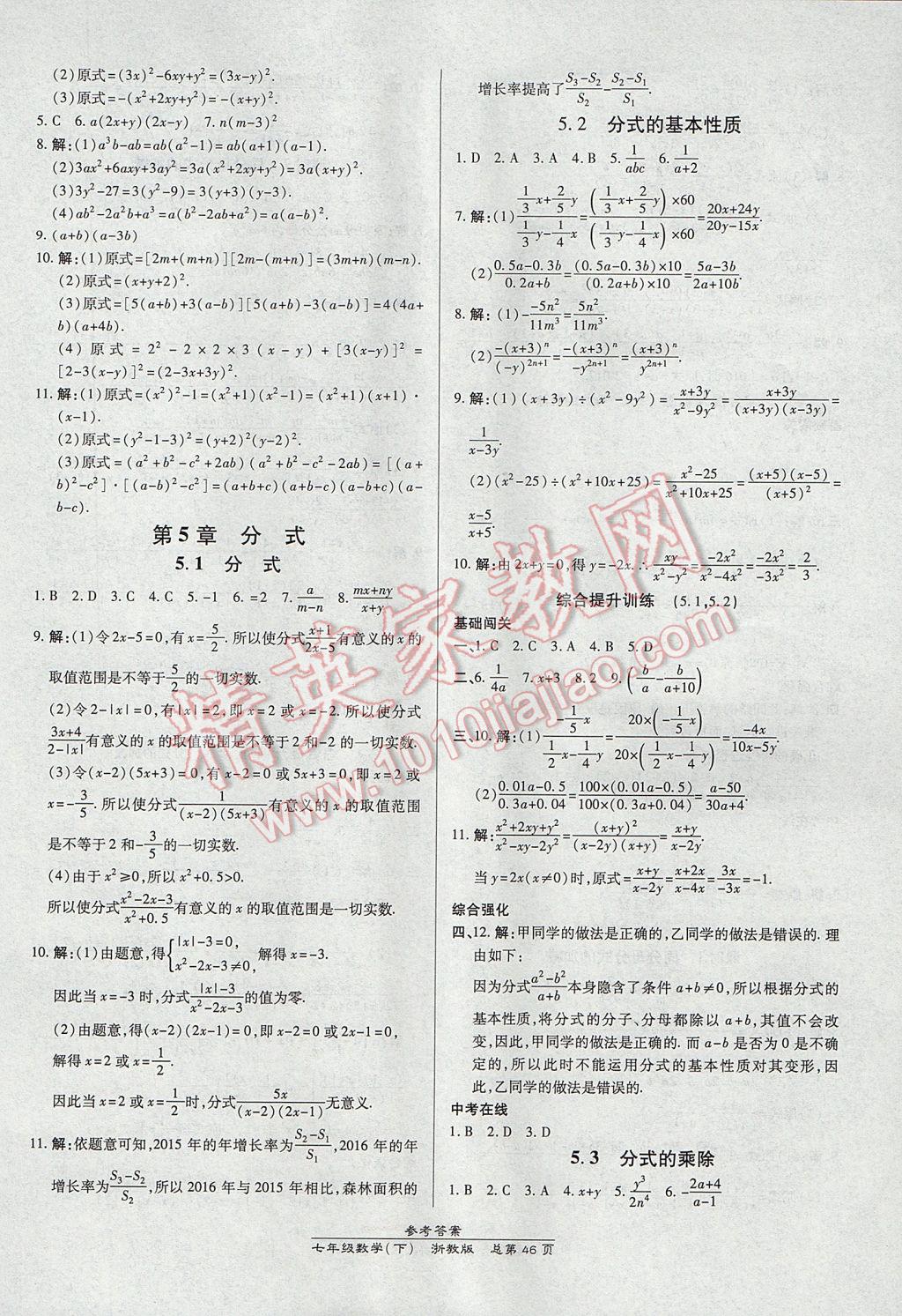 2017年高效课时通10分钟掌控课堂七年级数学下册浙江专版 参考答案第14页