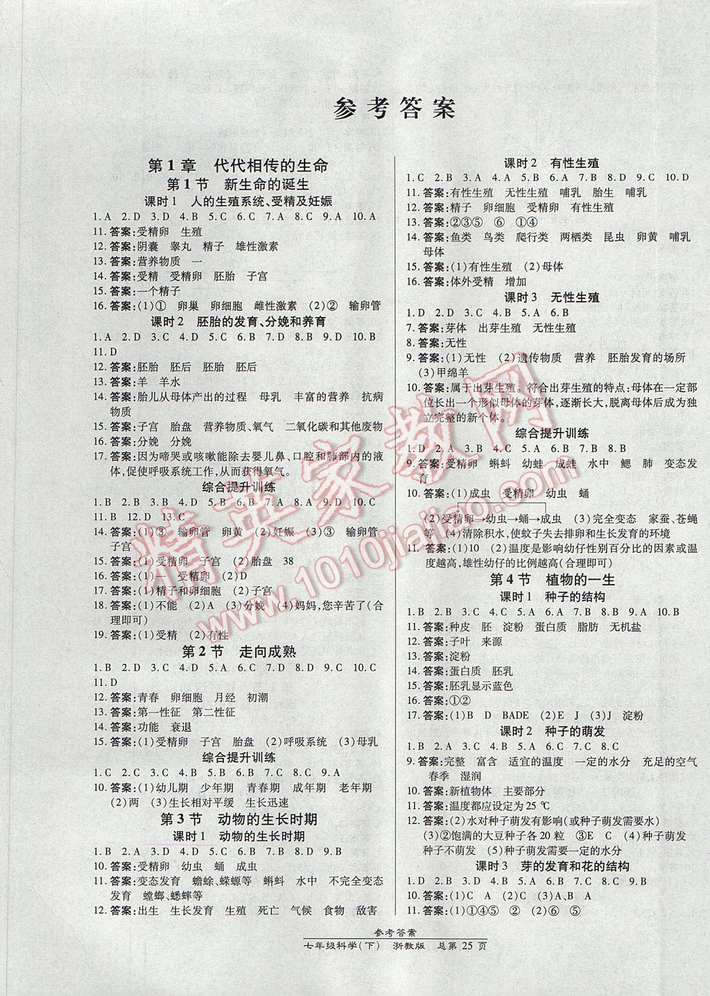 2017年高效课时通10分钟掌控课堂七年级科学下册浙江专版 参考答案第1页