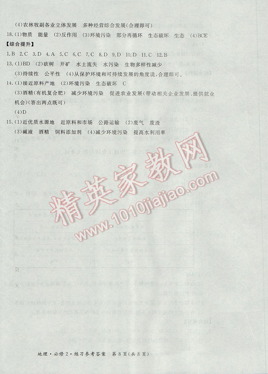 新課標形成性練習與檢測地理必修2人教版 參考答案第8頁