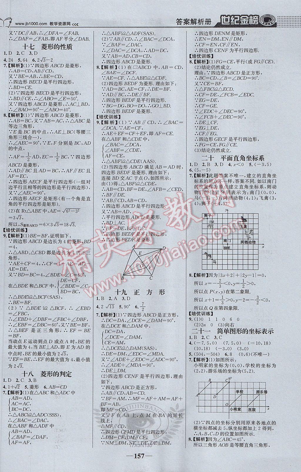 2017年世紀(jì)金榜金榜學(xué)案八年級(jí)數(shù)學(xué)下冊(cè)湘教版 參考答案第18頁(yè)