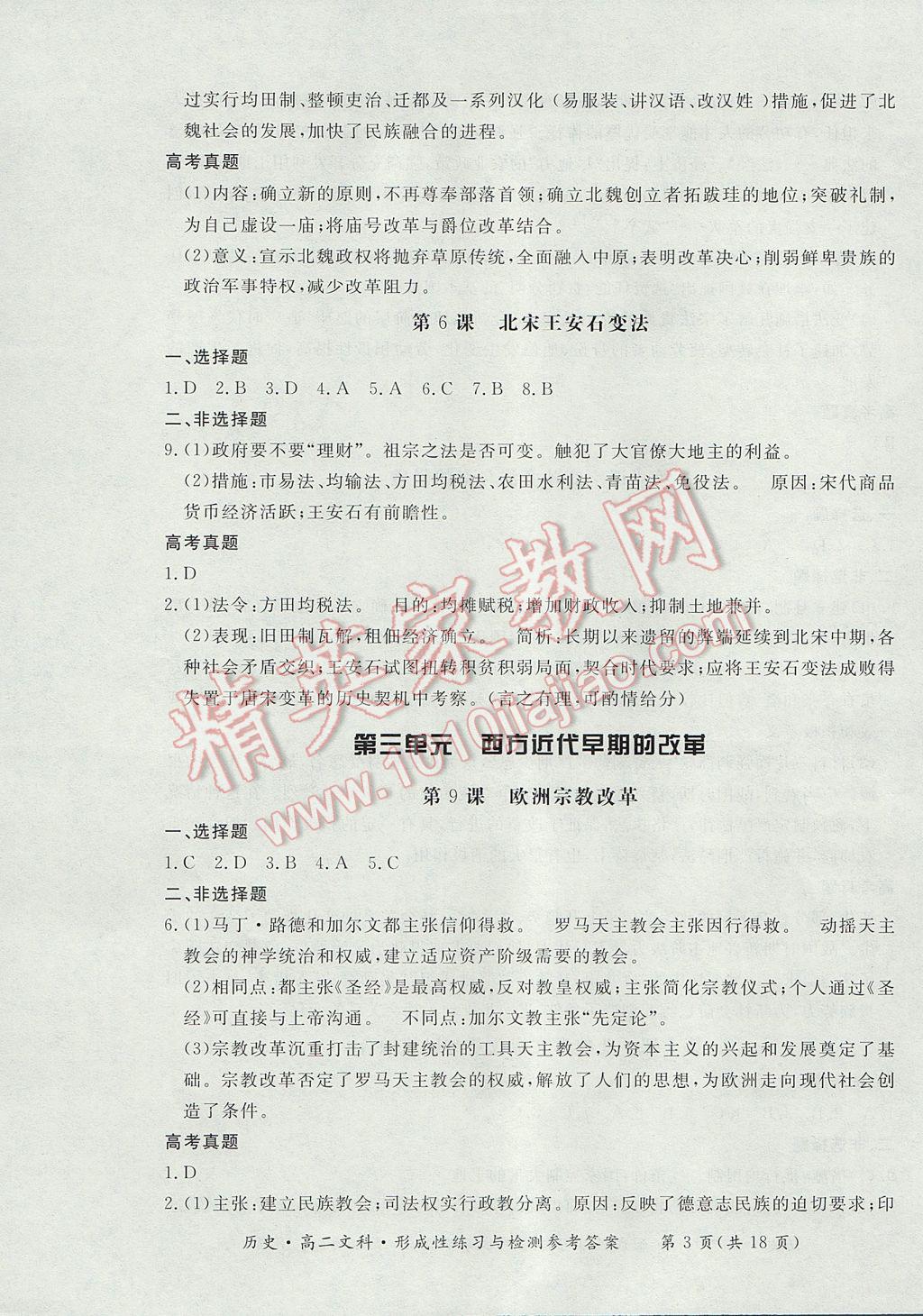新課標形成性練習與檢測歷史選修文科 參考答案第3頁