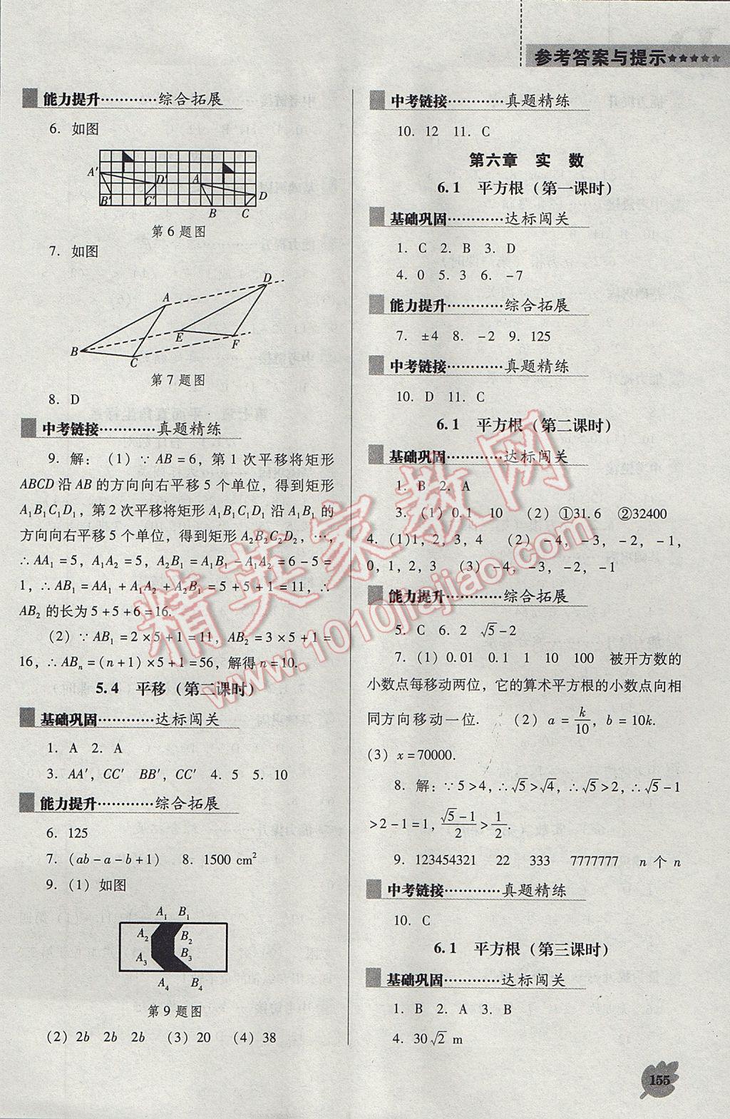 2017年新课程数学能力培养七年级下册人教版D版 参考答案第5页