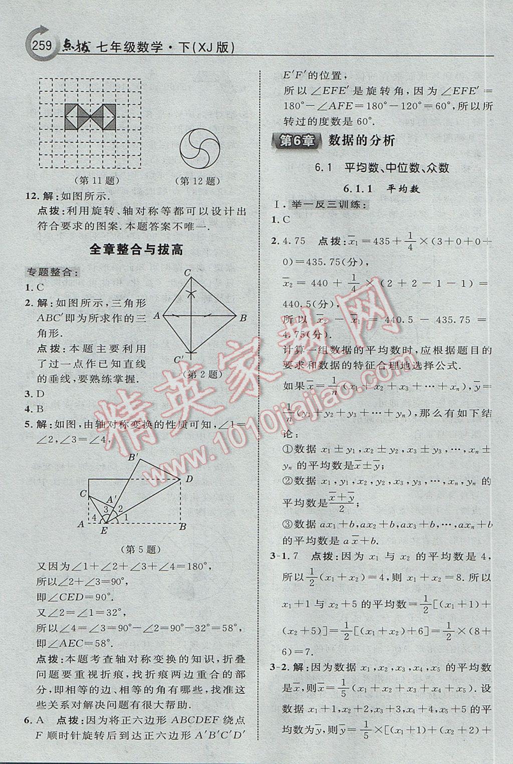 2017年特高級教師點撥七年級數(shù)學(xué)下冊湘教版 參考答案第45頁