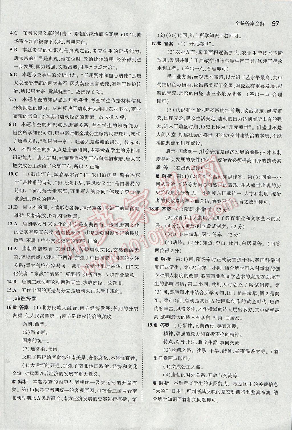 2017年5年中考3年模拟初中历史七年级下册人教版 参考答案第7页