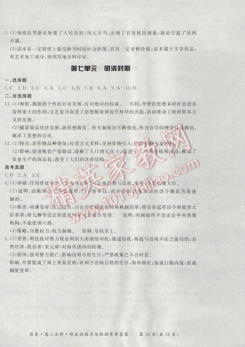 新課標形成性練習與檢測歷史選修文科 參考答案第18頁