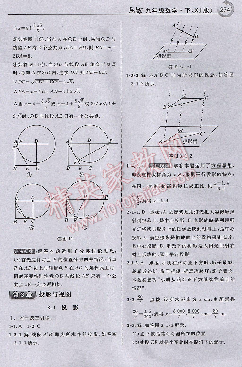 2017年特高级教师点拨九年级数学下册湘教版 参考答案第76页