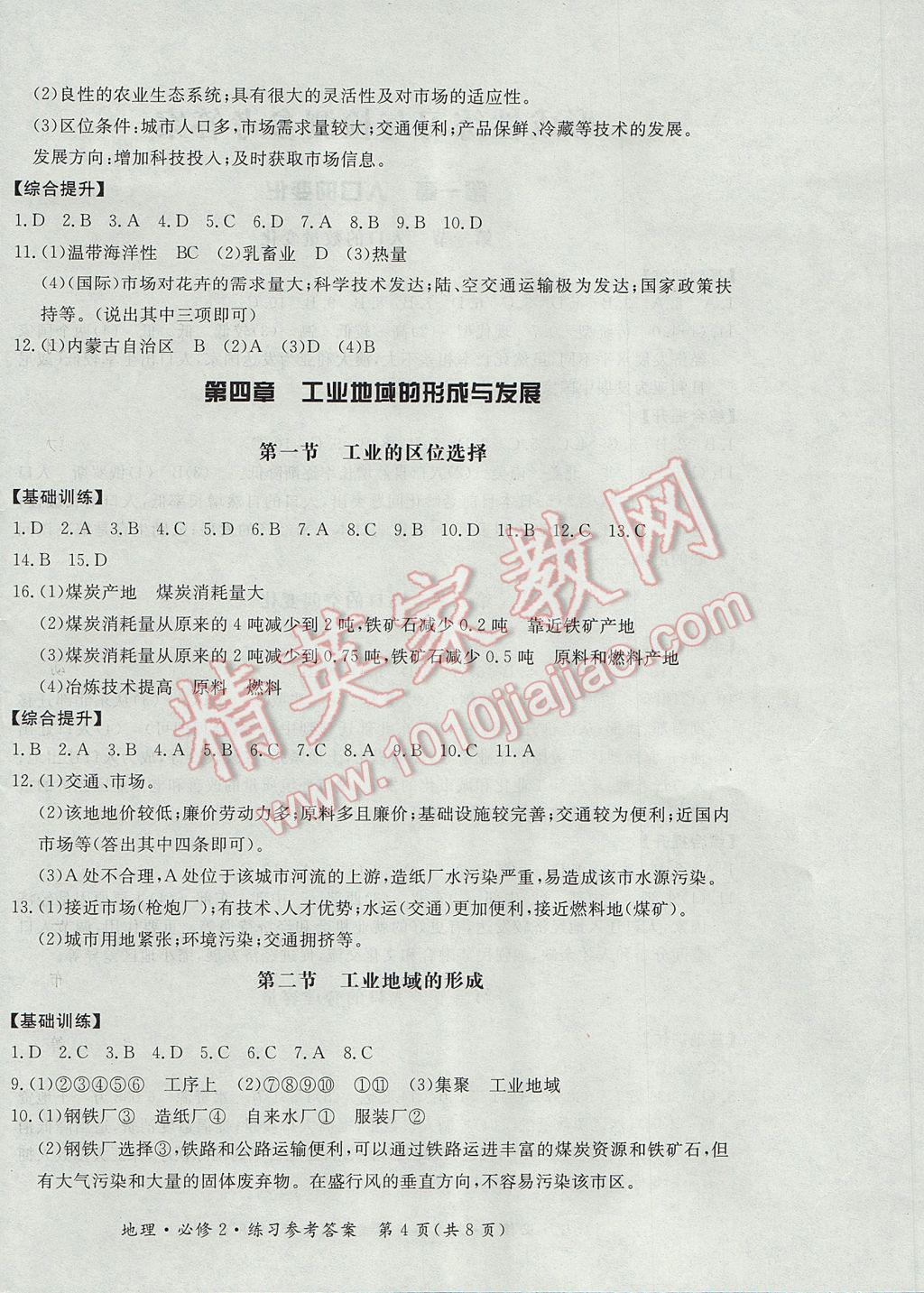 新課標形成性練習與檢測地理必修2人教版 參考答案第4頁