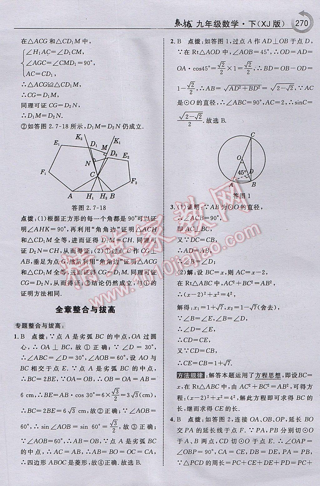 2017年特高级教师点拨九年级数学下册湘教版 参考答案第72页