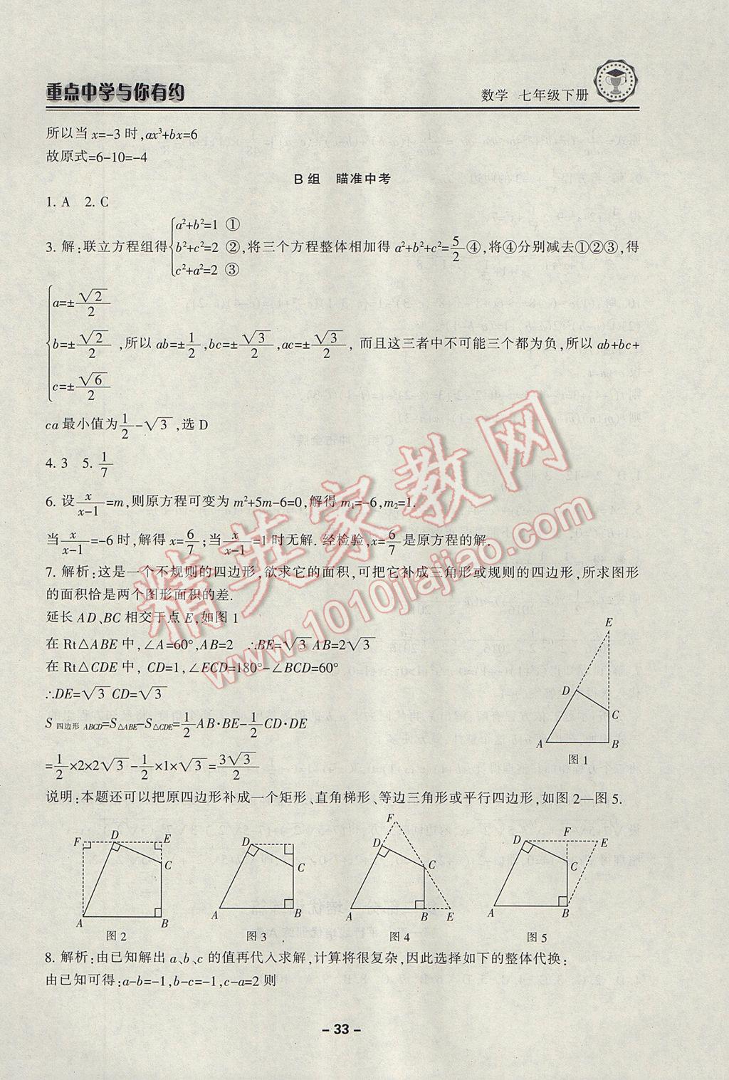 2017年重點中學(xué)與你有約七年級數(shù)學(xué)下冊浙教版 參考答案第33頁