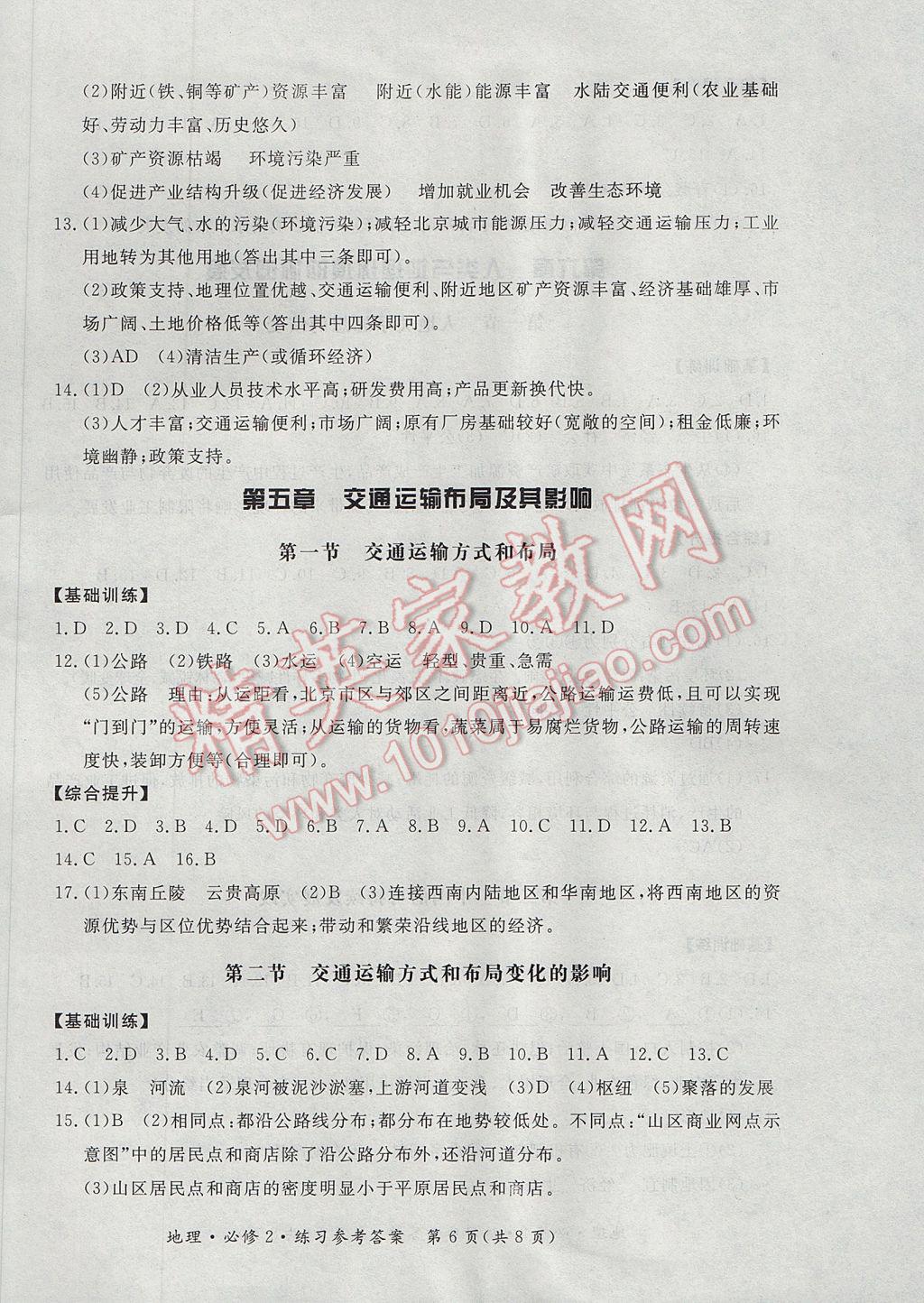 新課標形成性練習與檢測地理必修2人教版 參考答案第6頁