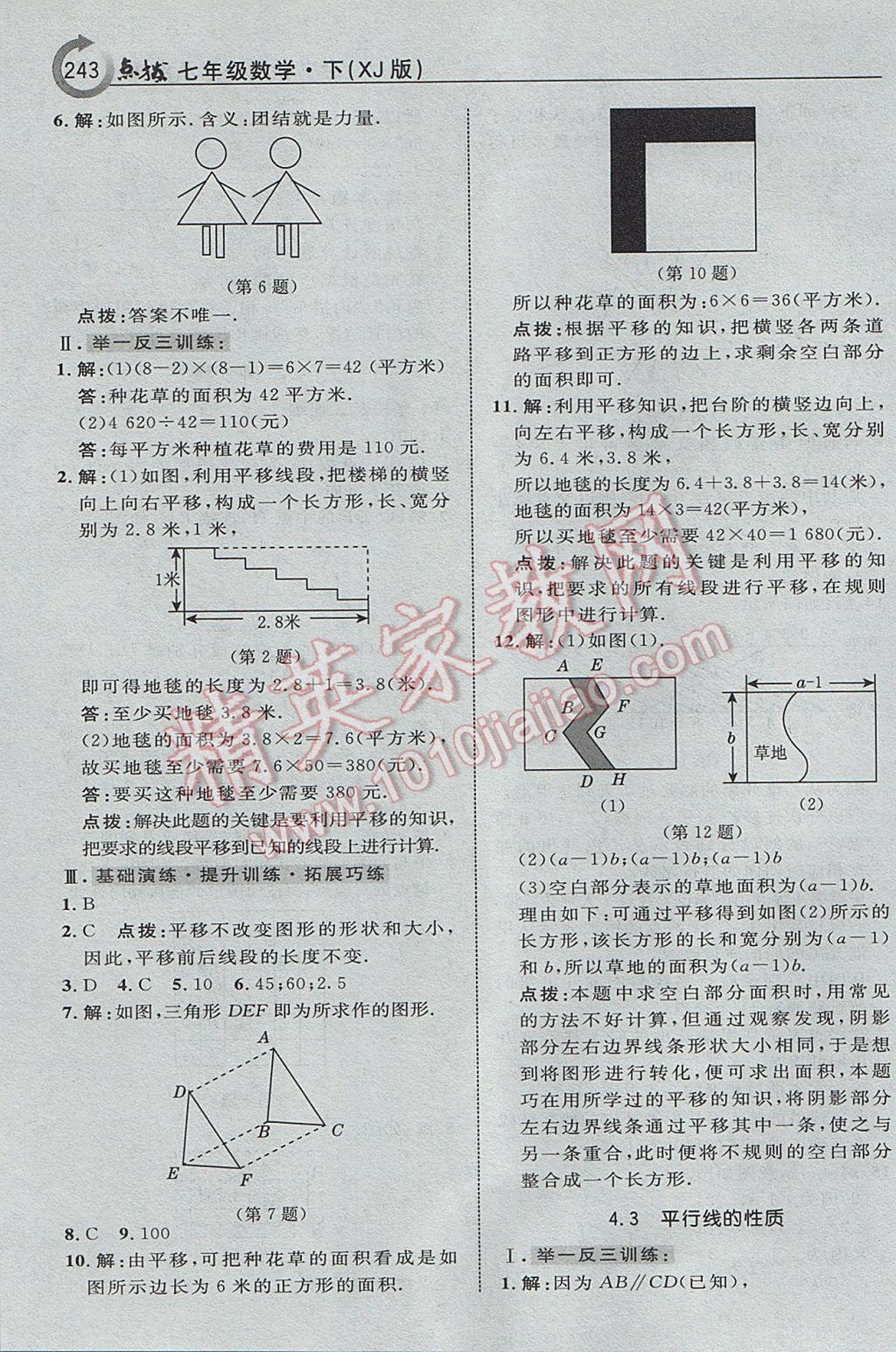 2017年特高級(jí)教師點(diǎn)撥七年級(jí)數(shù)學(xué)下冊(cè)湘教版 參考答案第29頁(yè)