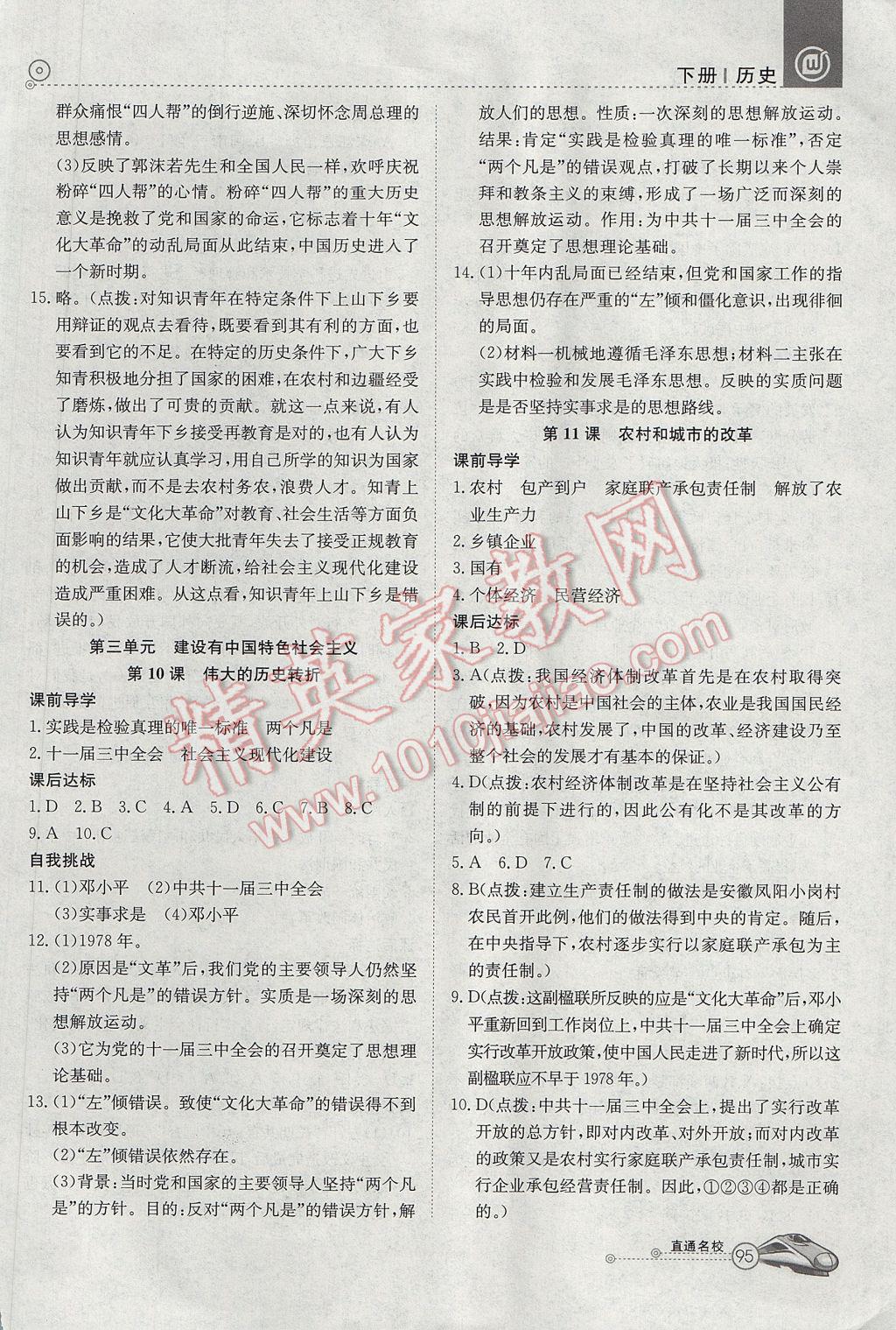 2017年高效通教材精析精練八年級歷史下冊岳麓版 參考答案第5頁