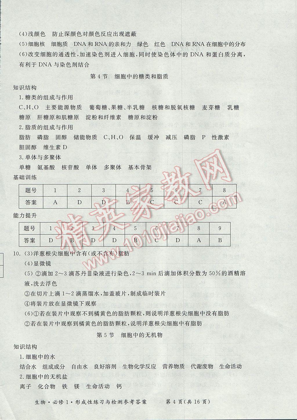 新課標(biāo)形成性練習(xí)與檢測生物必修1 參考答案第4頁