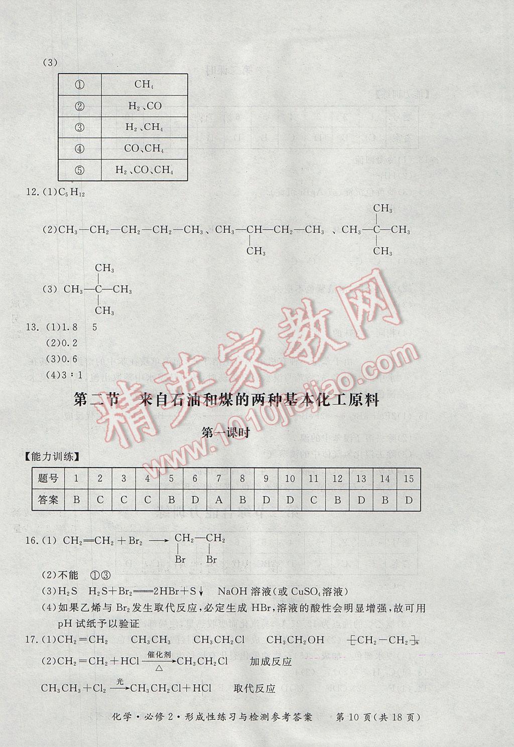 新課標形成性練習與檢測化學必修2人教版 參考答案第10頁