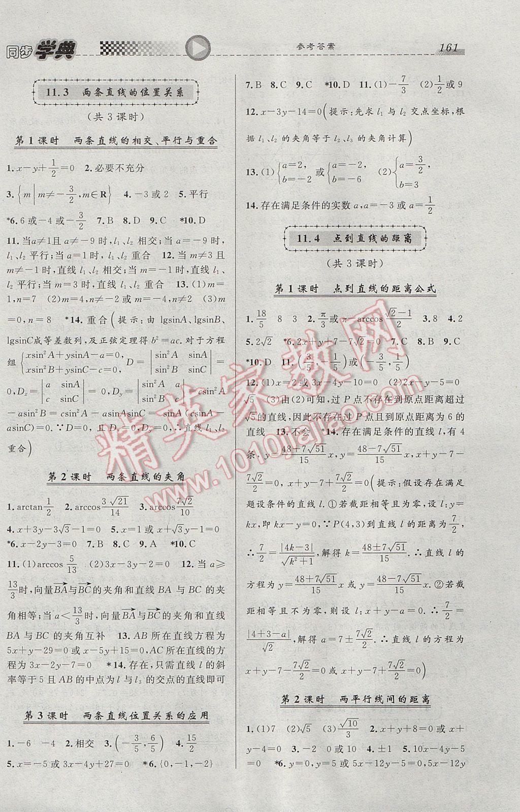 惠宇文化同步學(xué)典高二年級(jí)數(shù)學(xué)第二學(xué)期 參考答案第3頁(yè)