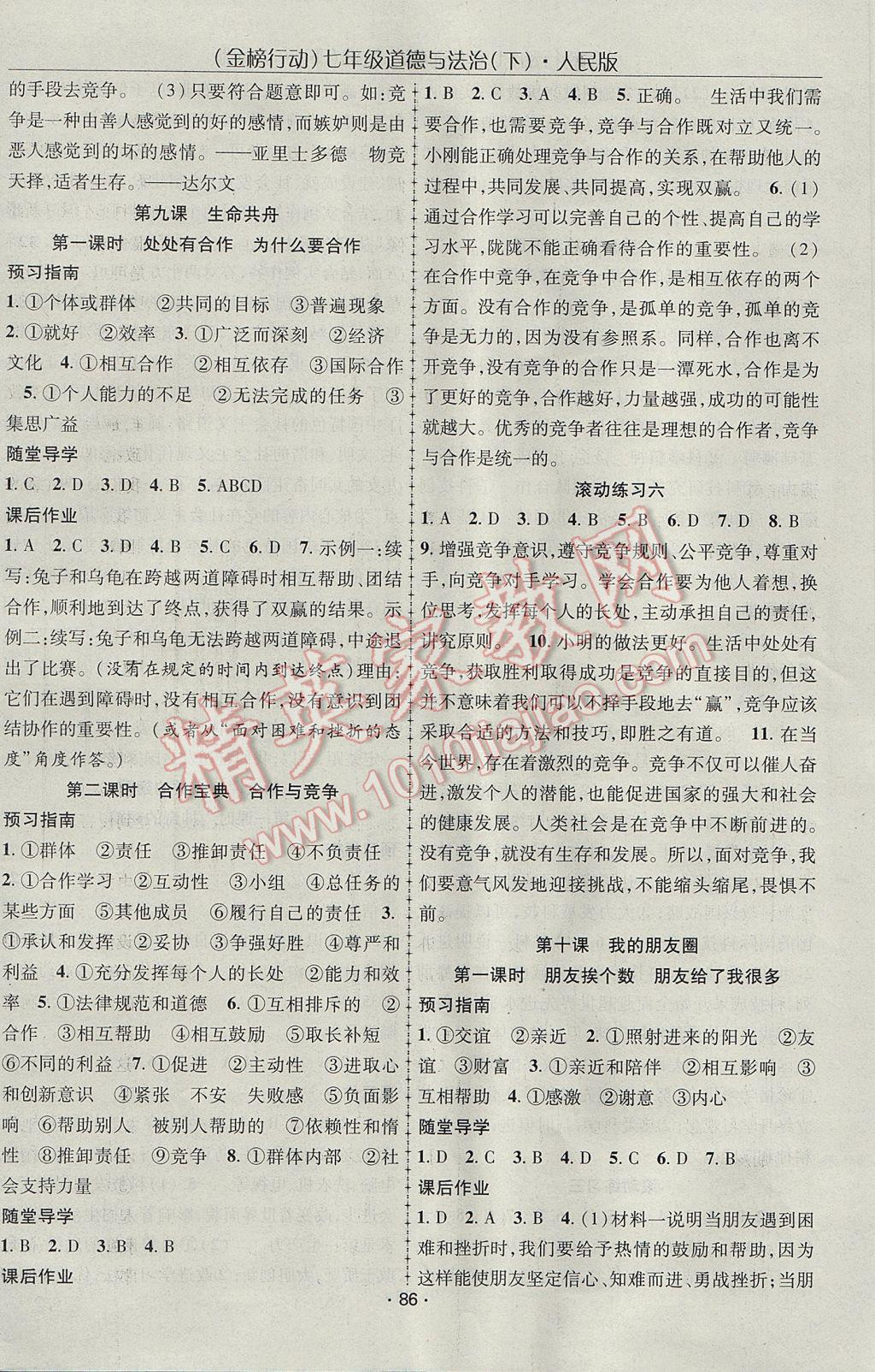 2017年金榜行動課時導(dǎo)學(xué)案七年級道德與法治下冊人民版 參考答案第8頁