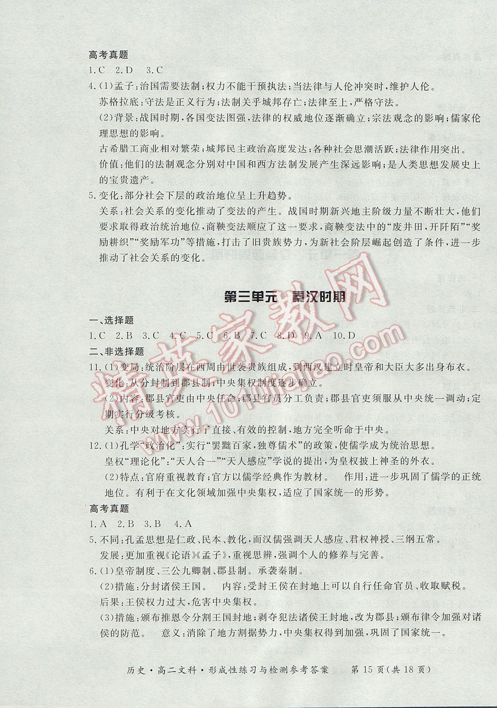 新課標形成性練習與檢測歷史選修文科 參考答案第15頁