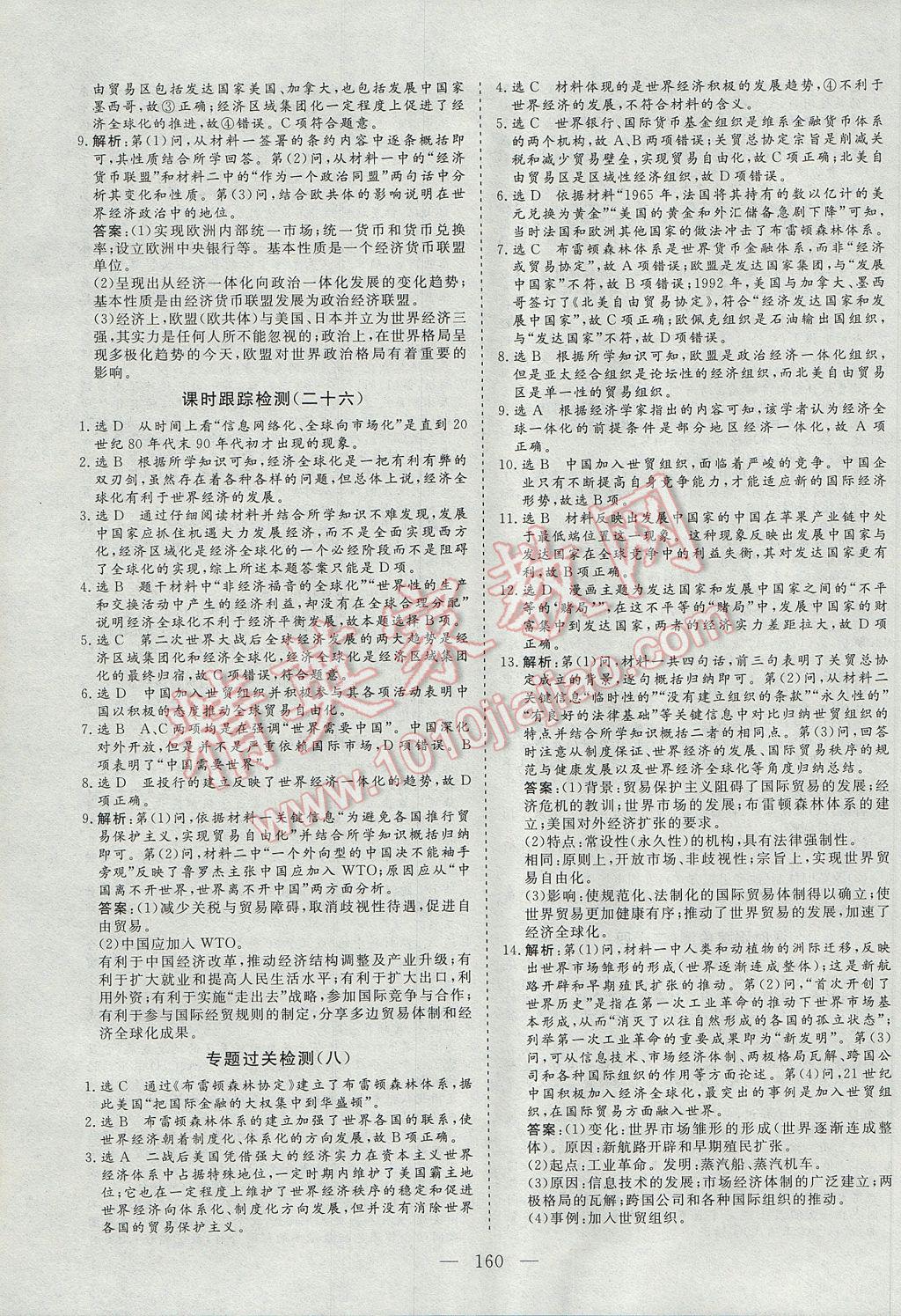 三維設(shè)計高中新課標(biāo)同步課堂歷史必修2人民版 參考答案第22頁