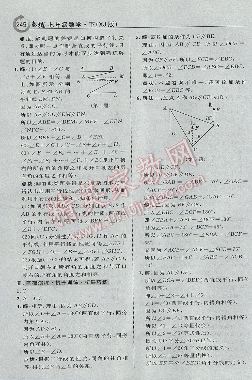 2017年特高級教師點撥七年級數(shù)學下冊湘教版 參考答案第31頁