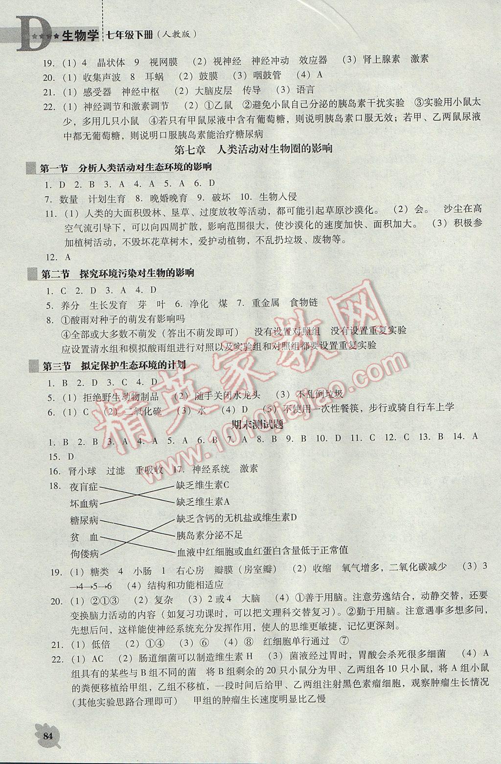 2017年新课程生物学能力培养七年级下册人教版D版 参考答案第6页