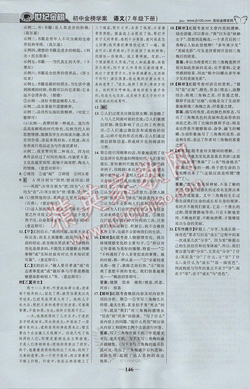 2017年世紀(jì)金榜金榜學(xué)案七年級語文下冊語文版 參考答案第23頁