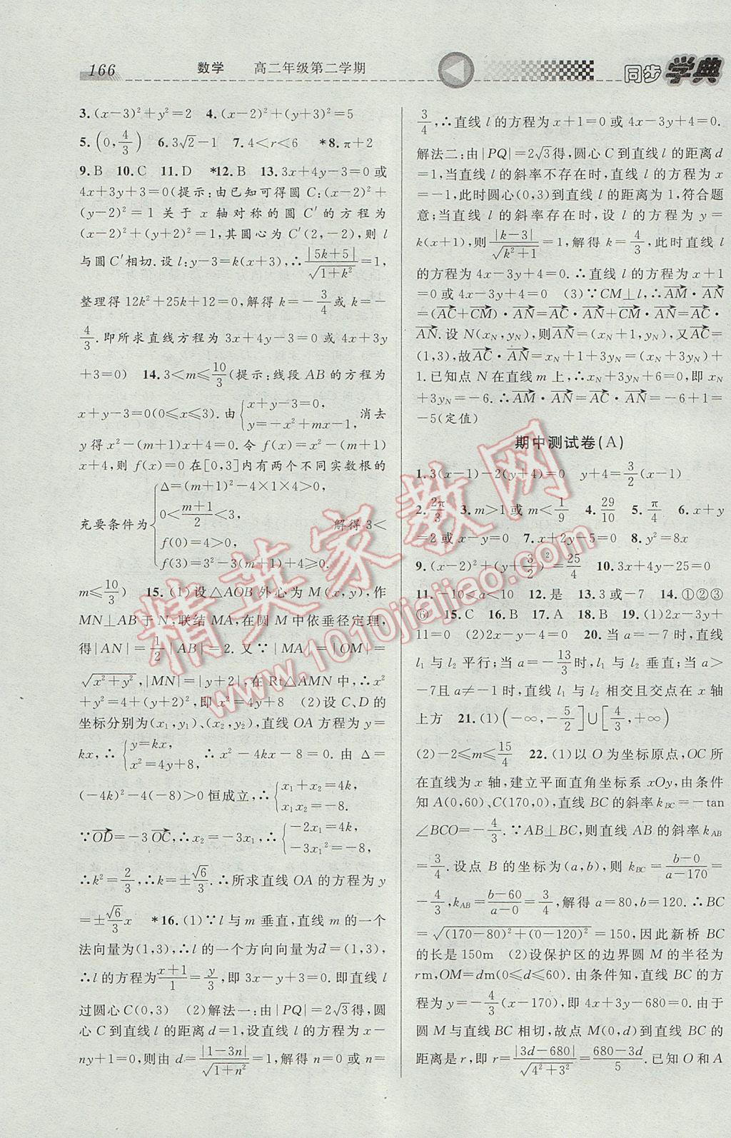 惠宇文化同步學(xué)典高二年級(jí)數(shù)學(xué)第二學(xué)期 參考答案第8頁(yè)