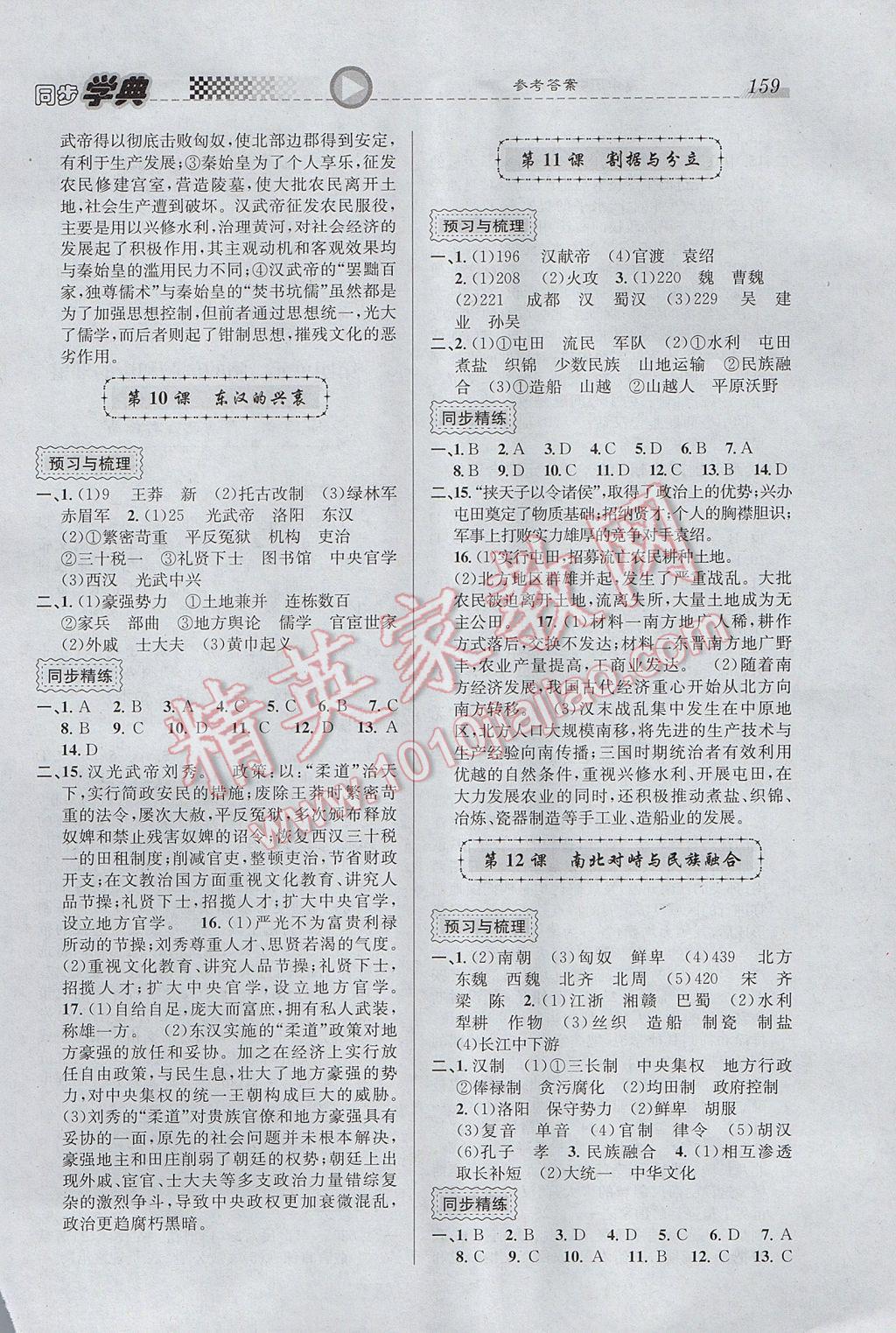 惠宇文化同步學(xué)典高中年級歷史第一、二分冊 參考答案第13頁