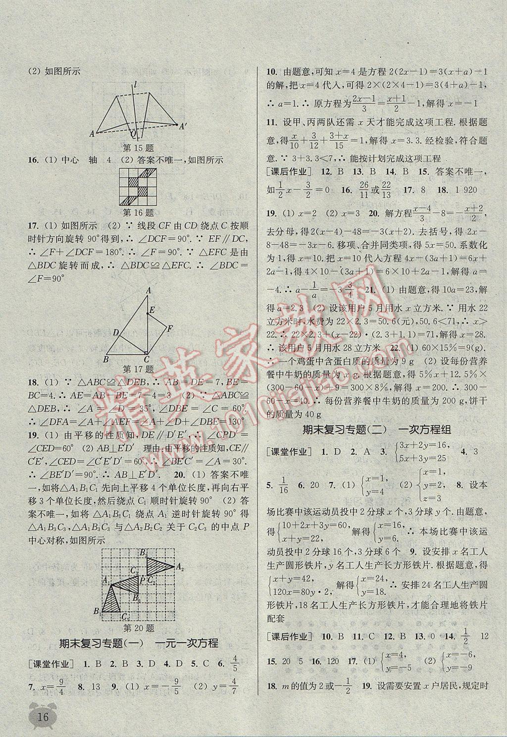 2017年通城学典课时作业本七年级数学下册华师大版 参考答案第16页