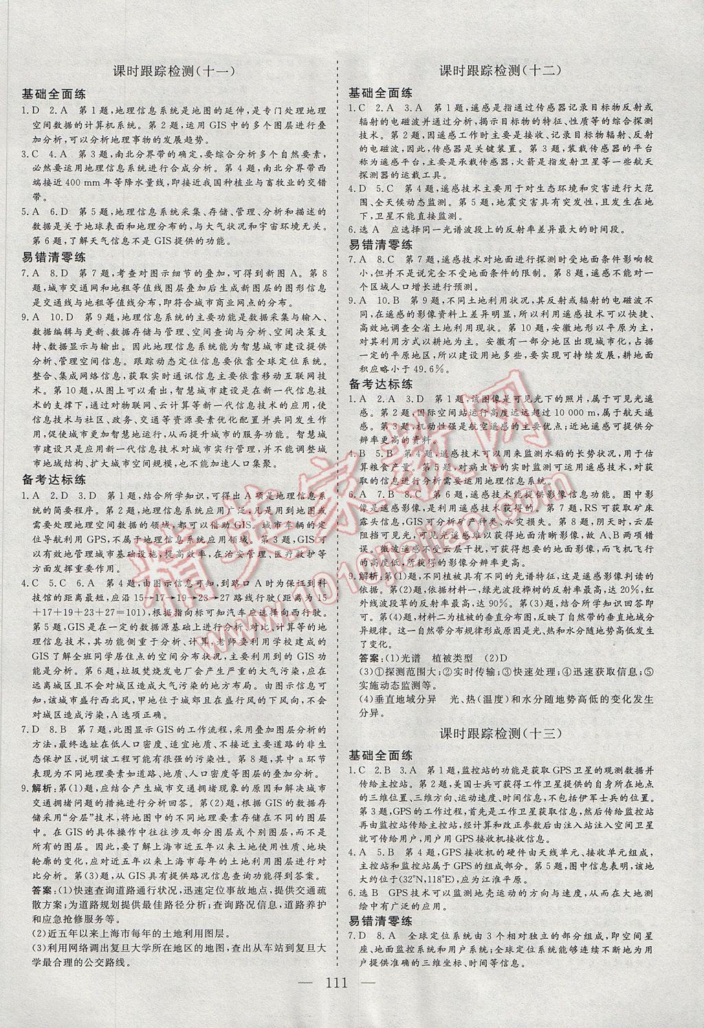 三維設(shè)計(jì)高中新課標(biāo)同步課堂地理必修3湘教版 參考答案第13頁