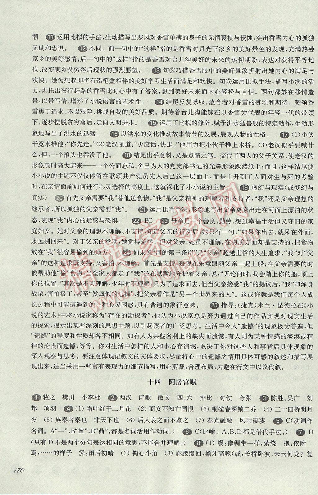 华东师大版一课一练高一语文第二学期 参考答案第13页