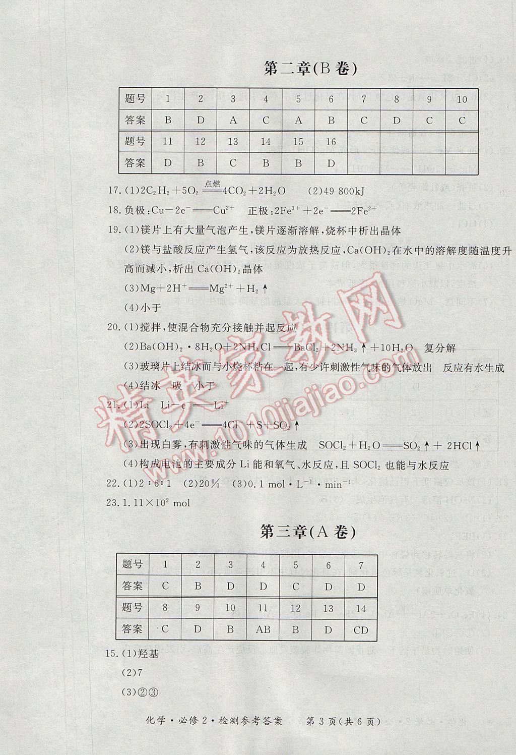 新課標形成性練習與檢測化學必修2人教版 參考答案第21頁