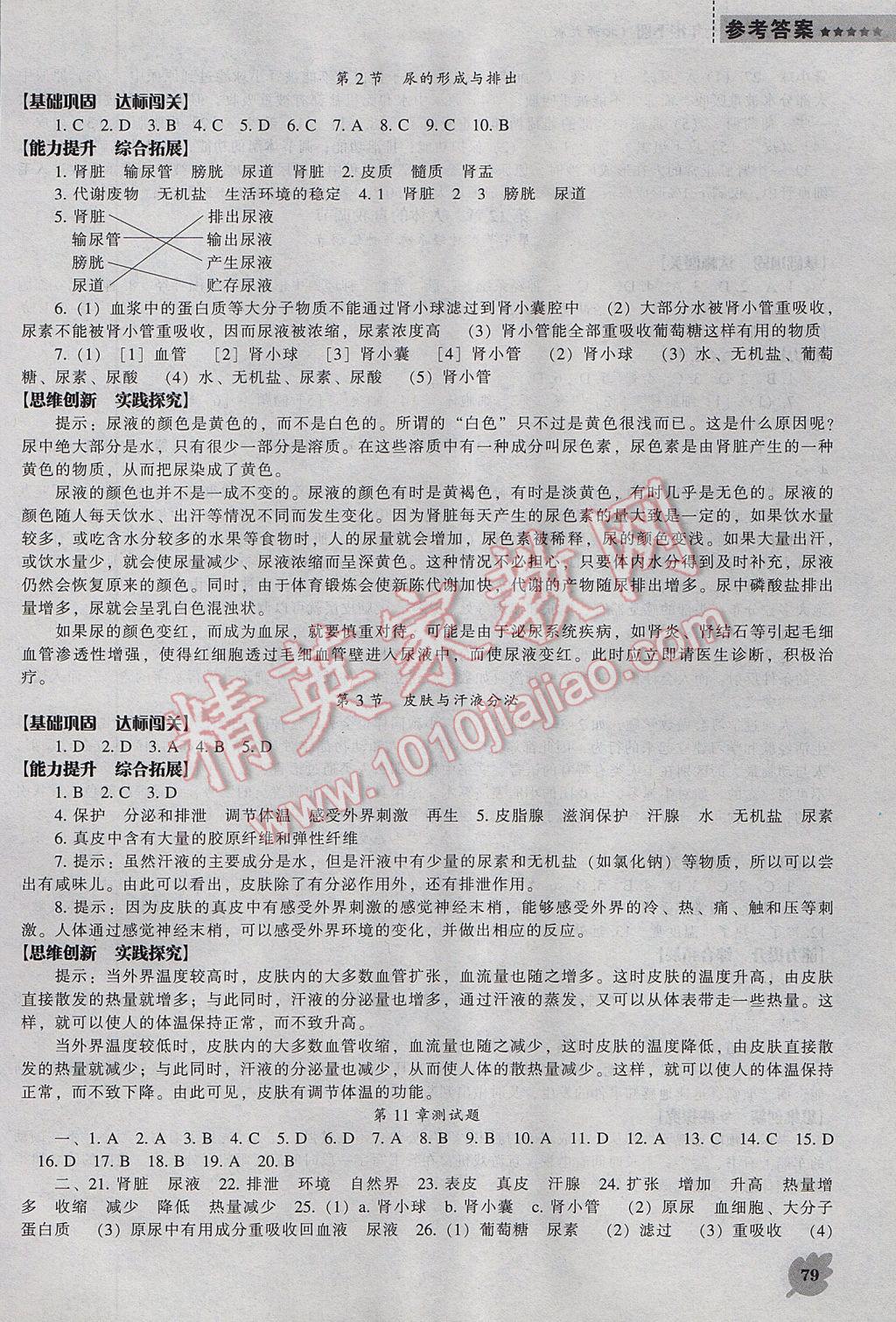 2017年新课程生物学能力培养七年级下册北师大版 参考答案第4页