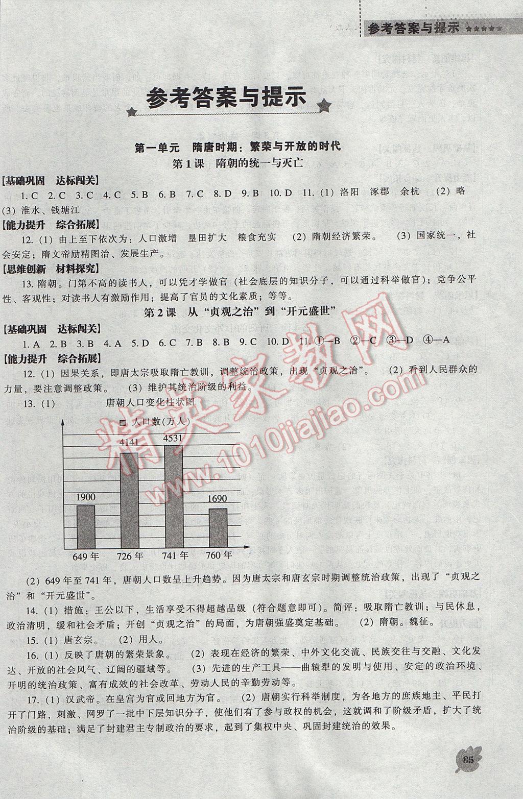 2017年新課程歷史能力培養(yǎng)七年級(jí)下冊(cè)人教版 參考答案第1頁(yè)