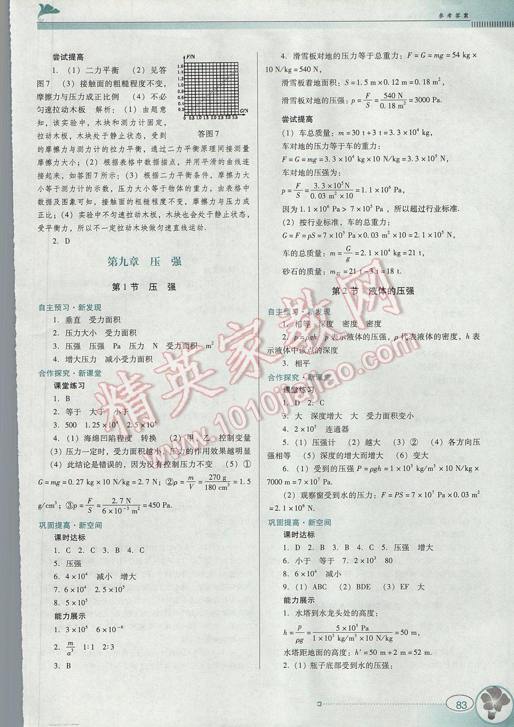 2017年南方新课堂金牌学案八年级物理下册人教版 参考答案第5页