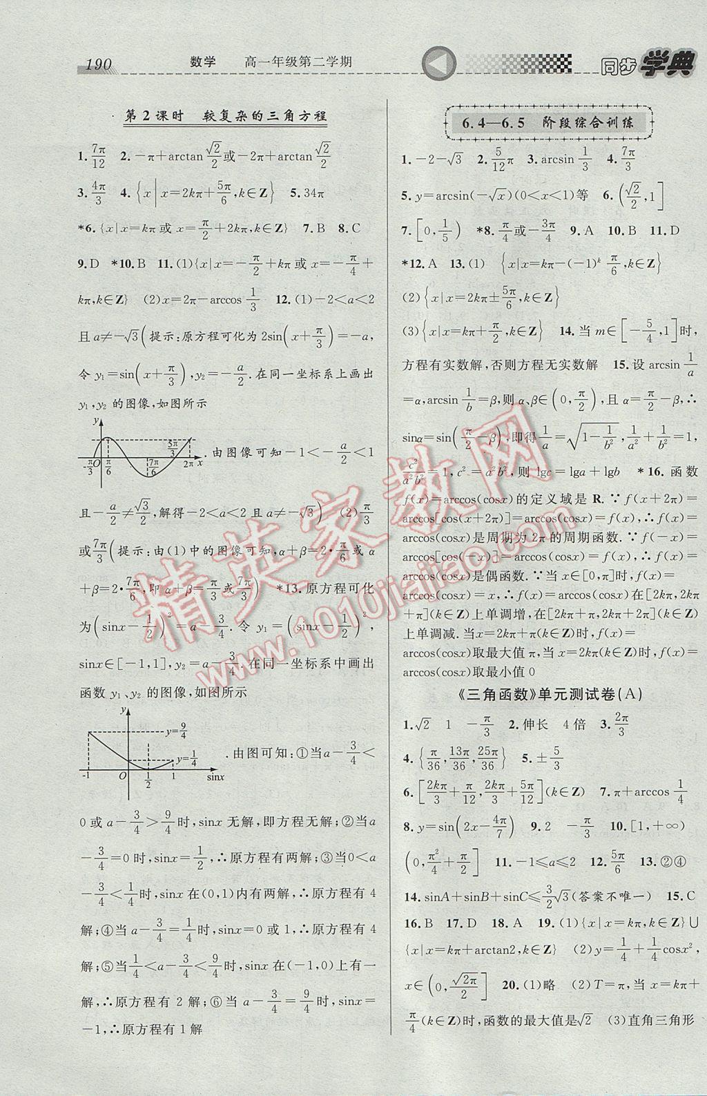 惠宇文化同步学典高一年级数学第二学期 参考答案第18页