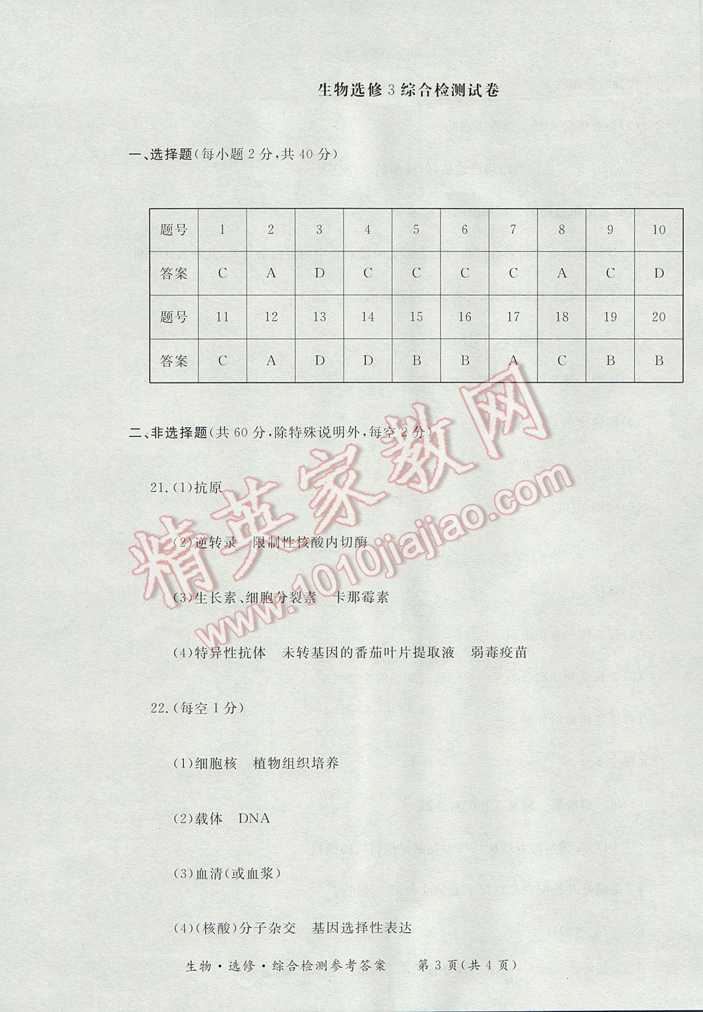 新課標形成性練習與檢測生物選修 參考答案第23頁