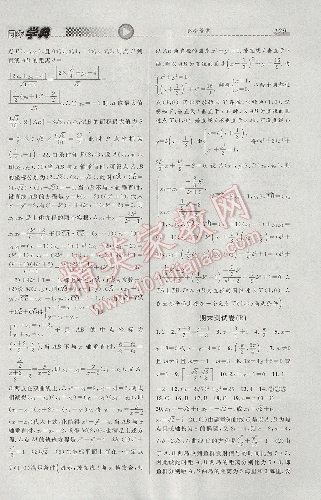 惠宇文化同步學(xué)典高二年級(jí)數(shù)學(xué)第二學(xué)期 參考答案第21頁(yè)