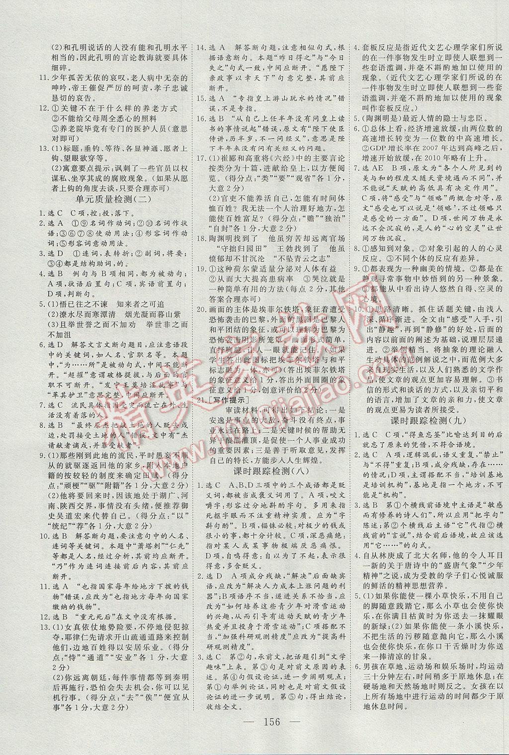 三維設(shè)計高中新課標(biāo)同步課堂語文必修5 參考答案第12頁