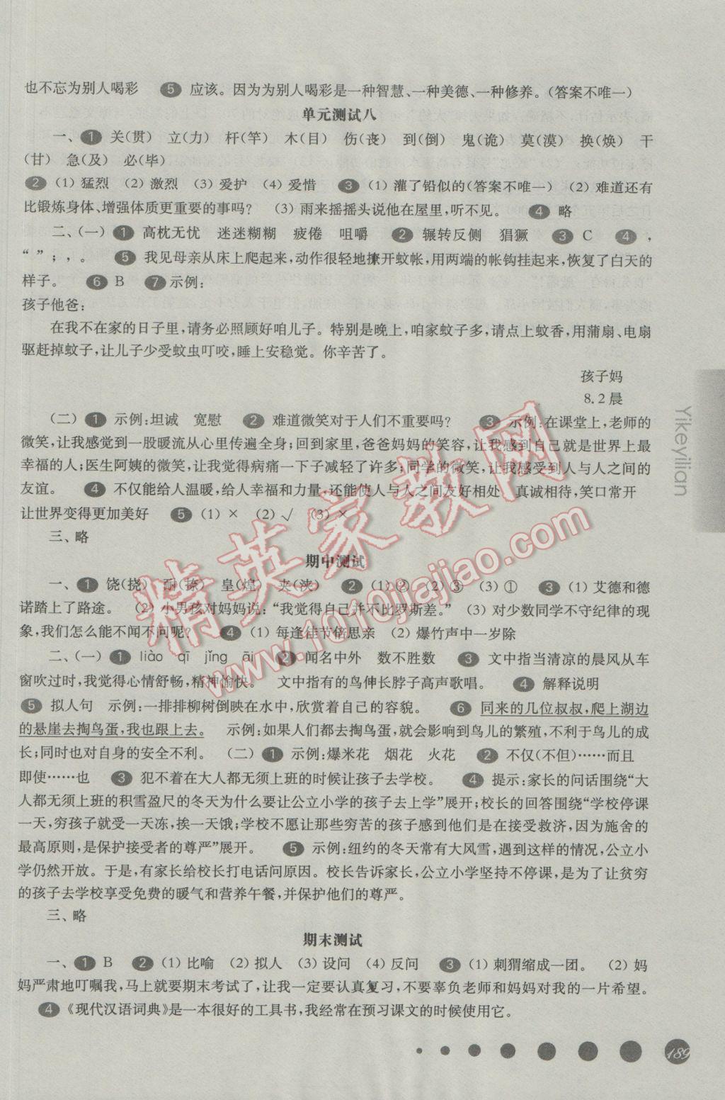 2017年华东师大版一课一练五年级语文第二学期 参考答案第22页