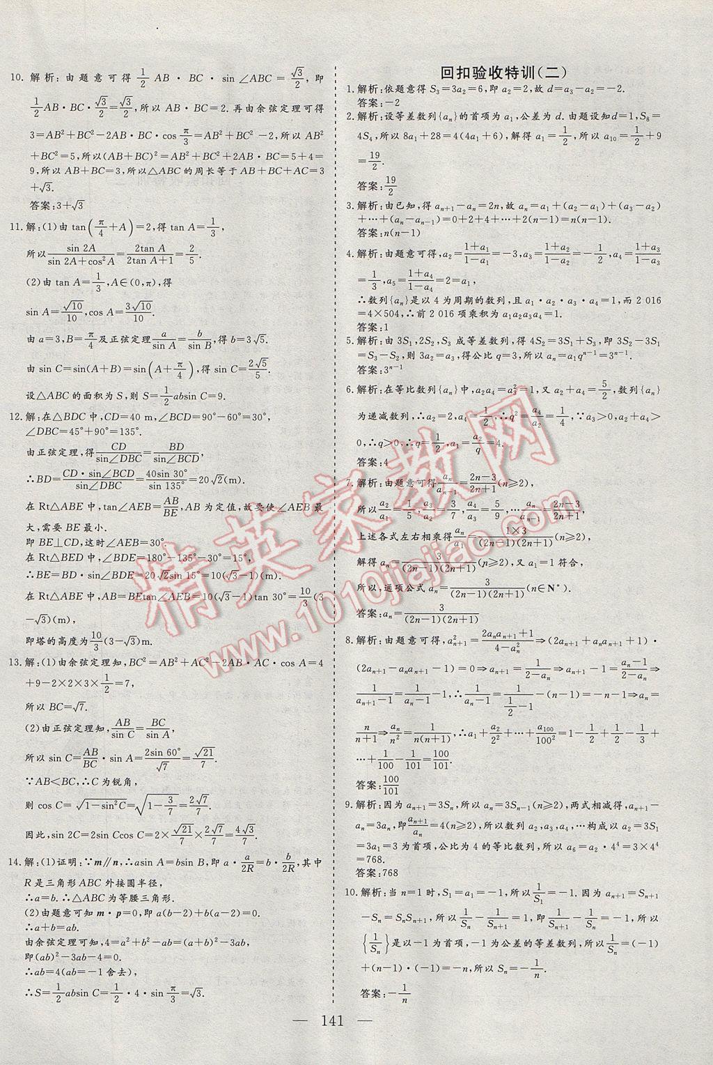 三維設計高中新課標同步課堂數(shù)學必修5蘇教版 課時跟蹤檢查答案第37頁