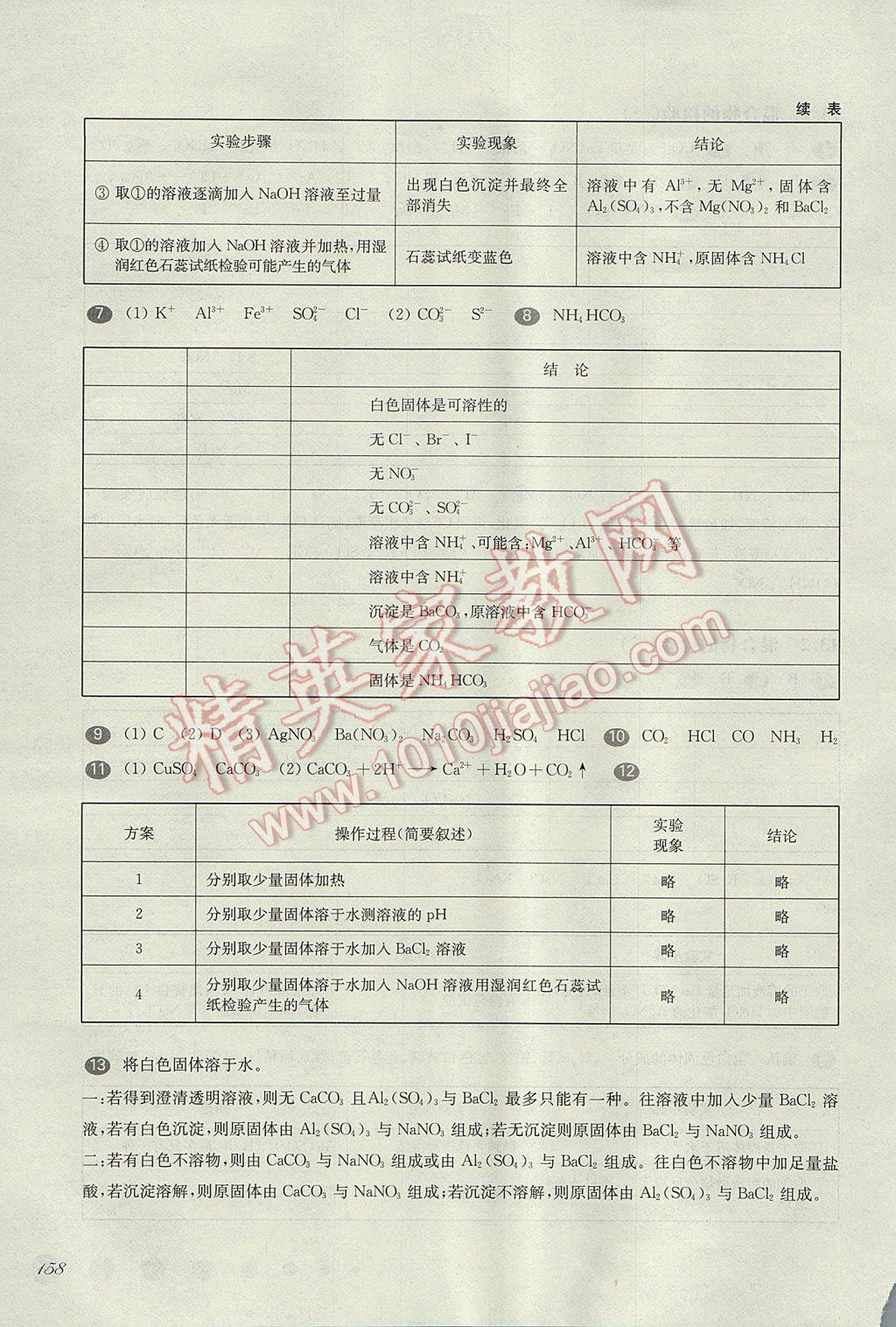 華東師大版一課一練高二化學第二學期 參考答案第16頁