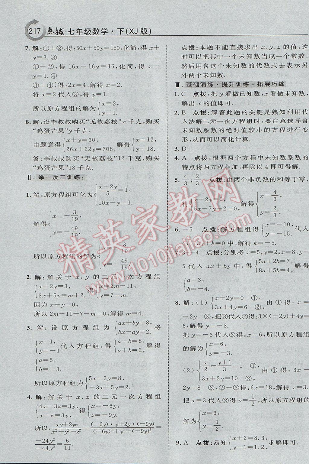 2017年特高級教師點撥七年級數(shù)學(xué)下冊湘教版 參考答案第3頁