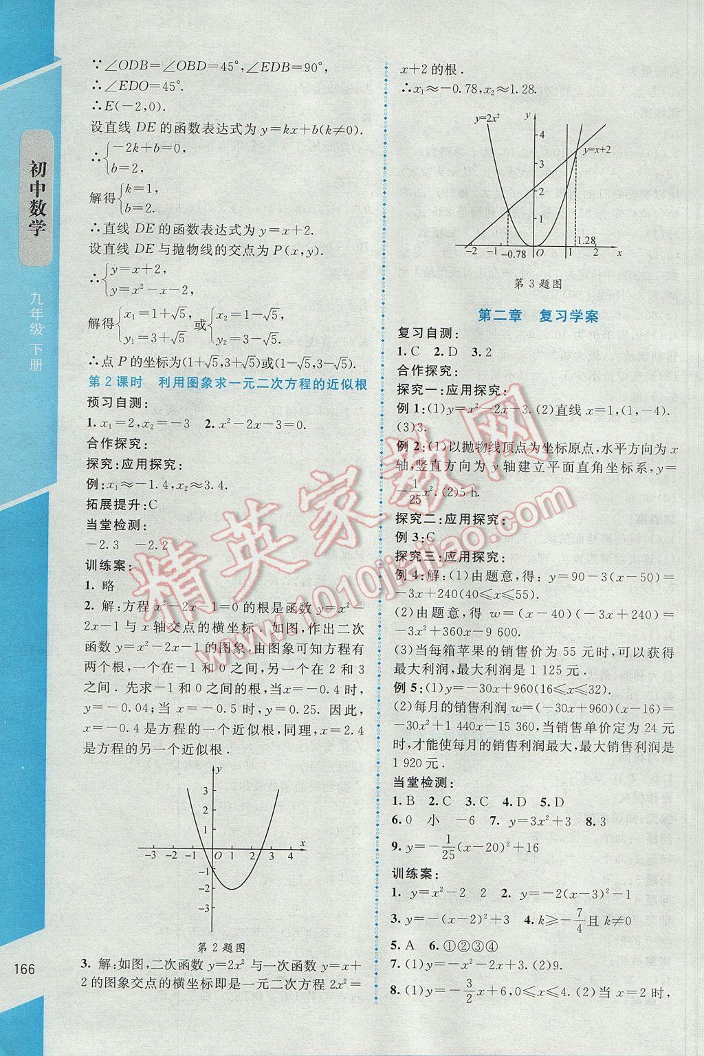 2017年課堂精練九年級數(shù)學(xué)下冊北師大版大慶專版 參考答案第12頁