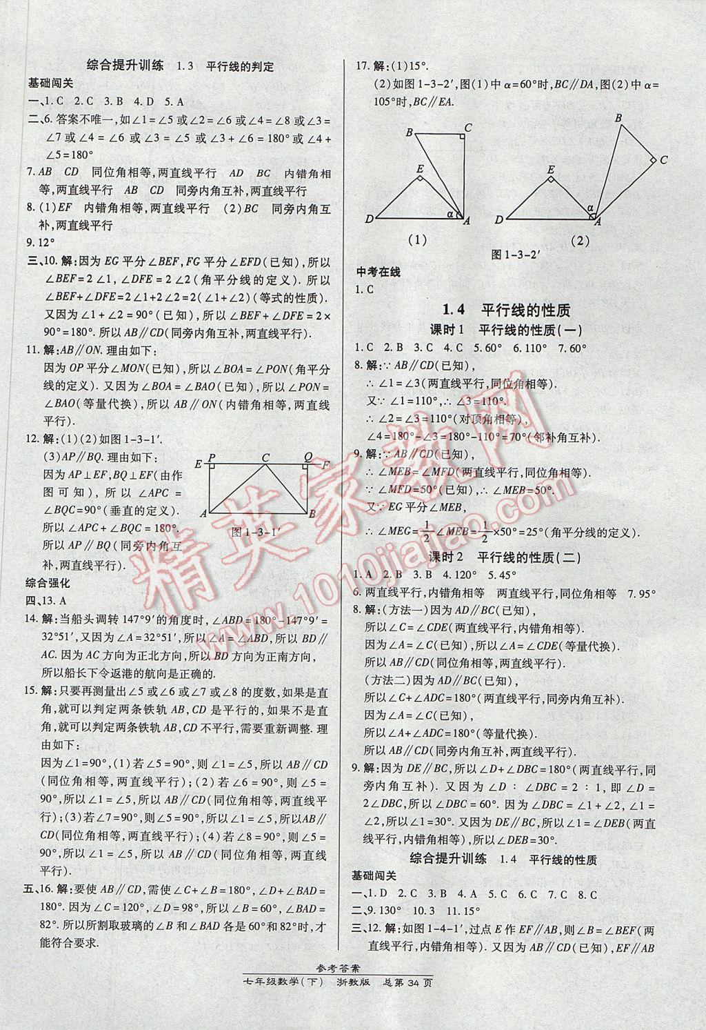 2017年高效課時通10分鐘掌控課堂七年級數(shù)學下冊浙江專版 參考答案第2頁