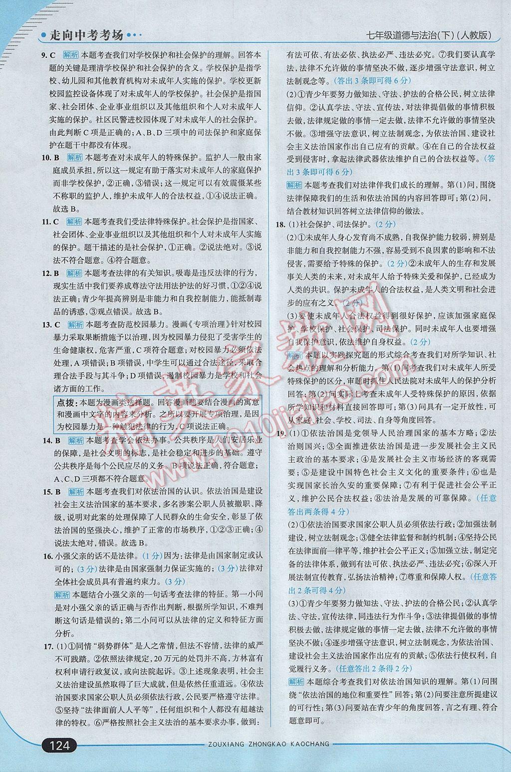 2017年走向中考考場七年級道德與法治下冊人教版 參考答案第22頁