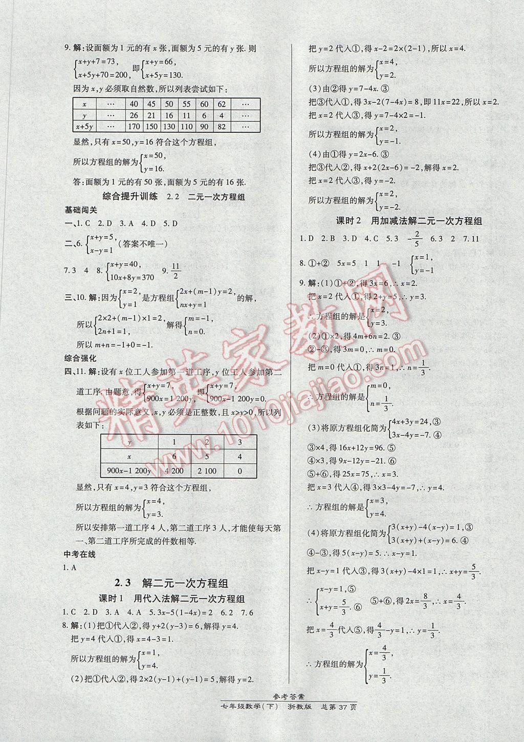 2017年高效课时通10分钟掌控课堂七年级数学下册浙江专版 参考答案第5页