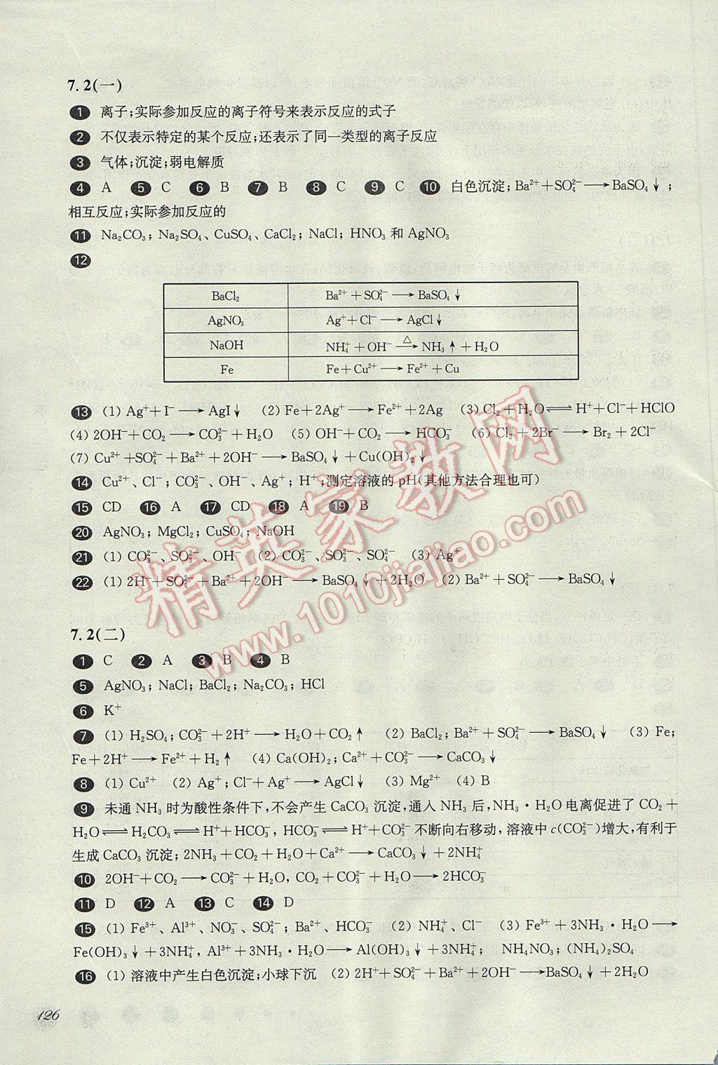 华东师大版一课一练高一化学第二学期 参考答案第10页