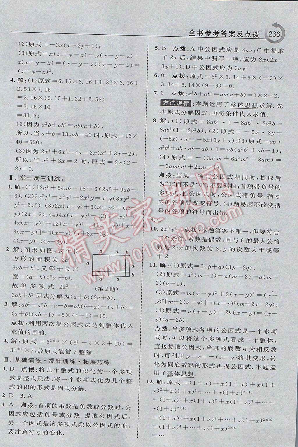 2017年特高級教師點撥七年級數(shù)學下冊湘教版 參考答案第22頁